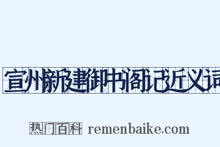 宣州新建御书阁记近义词是什么意思的图片